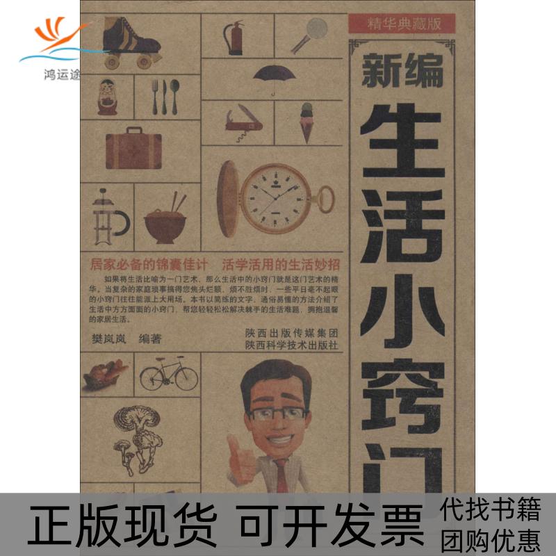 【正版书包邮】新编生活小窍门樊岚岚陕西科学技术出版社