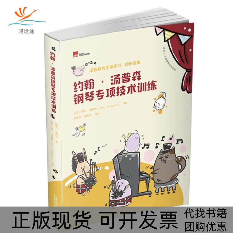 【正版书包邮】约翰汤普森钢琴专项技术训练适合18级钢琴水平使用约翰汤普森|者陈学元李嘉龙广西师大