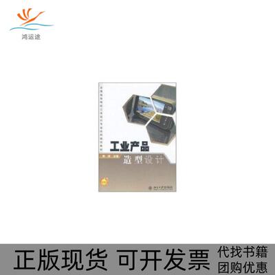 【正版书包邮】工业产品造型设计袁涛北京大学出版社