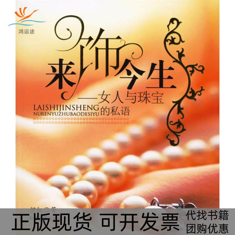 【正版书包邮】来饰今生:女人与珠宝的私语伊奴中国书籍出版社