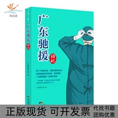 正版 书 包邮 广东驰援日记广东新闻广播广东人民出版 社