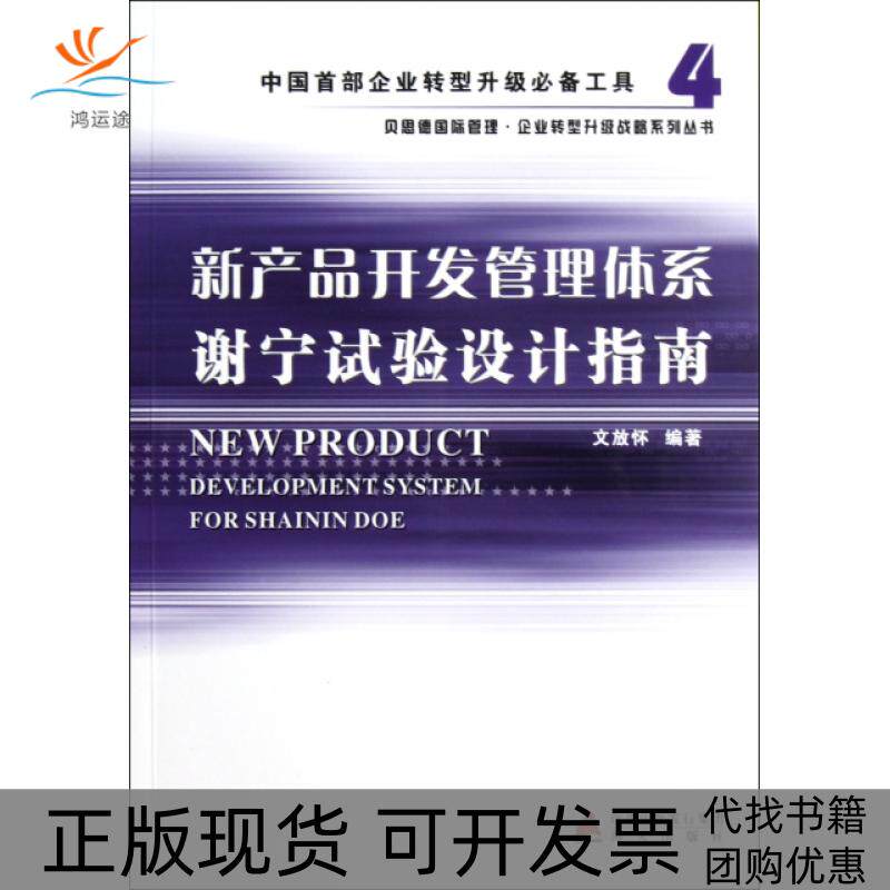 【正版书包邮】新产品开发管理体系谢宁试验设计指南文放怀海天出版社