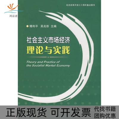 【正版书包邮】社会主义市场经济理论与实践傅利平吴兆彤天津大学出版社