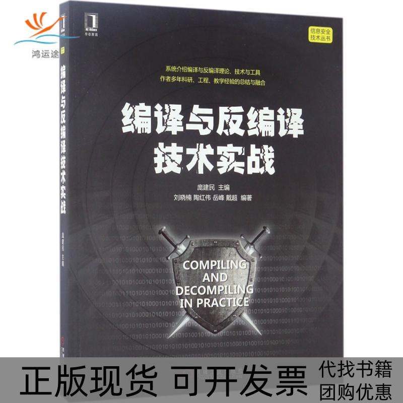 【正版书包邮】编译与反编译技术实战庞建民机械工业出版社