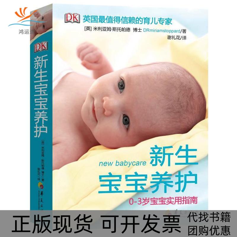 【正版书包邮】新生宝宝养护米利亚姆斯托帕德谢礼花华夏出版社