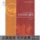 正版 书 包邮 古代中国与世界刘家和北京师范大学出版 社