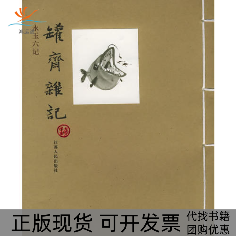【正版书包邮】罐斋杂记永玉六记系列黄永玉江苏人民出版社