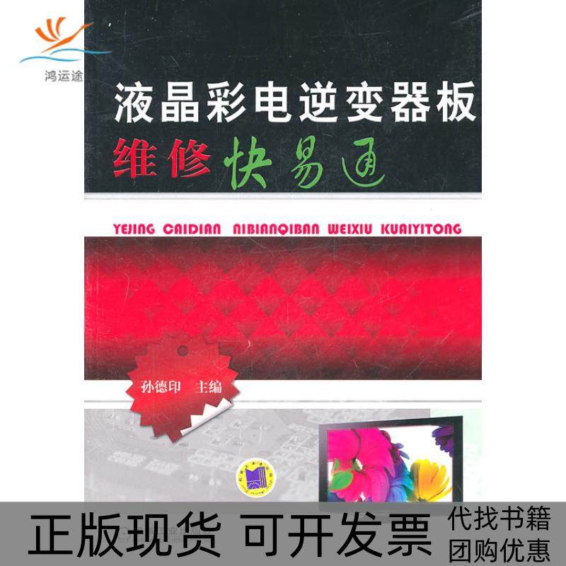 【正版书包邮】液晶彩电逆变器板维修快易通孙德印机械工业出版社