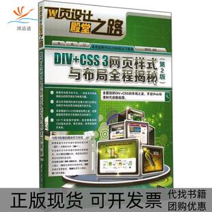 【正版书包邮】DIV+CSS 3网页样式与布局全程揭秘(第2版)畅利红 编著清华大学出版社
