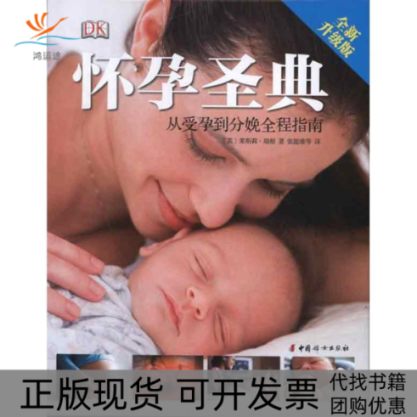 【正版书包邮】怀孕圣典从受孕到分娩全程指南瑞根张能维中国妇女出版社