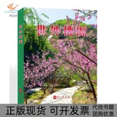 正版 书 包邮 世外桃源北京密云桃源仙谷旅游管理处外文出版 社