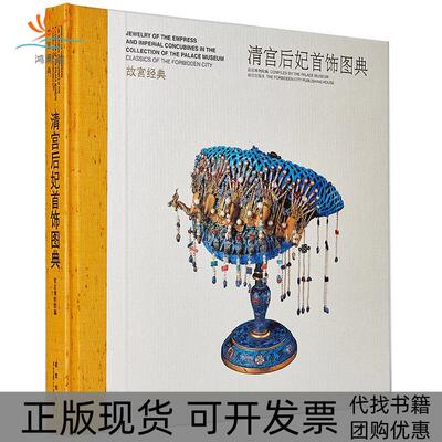 【正版书包邮】清宫后妃首饰图典故宫博物院故宫出版社