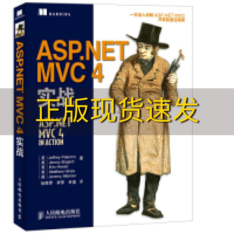 【正版书包邮】ASPNETMVC4实战JeffreyJimmyEricMatthewHinze徐燕萍李萍林逸人民邮电出版社