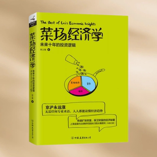 正版现货 菜场经济学 未来十年的投资逻辑 财上海著 中国友谊出版公司 9787505737914