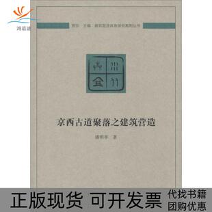 【正版书包邮】京西古道聚落之建筑营造潘明率中国建筑工业出版社