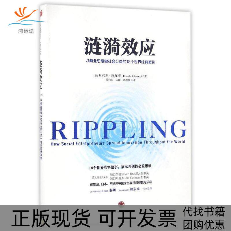 【正版书包邮】涟漪效应贝弗利施瓦茨晏和淘宋丽邱墨楠中信出版社