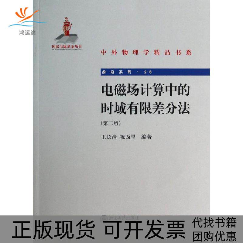 【正版书包邮】电磁场计算中的时域有限差分法前沿系列第2版26王长清祝西里北京大学出版社