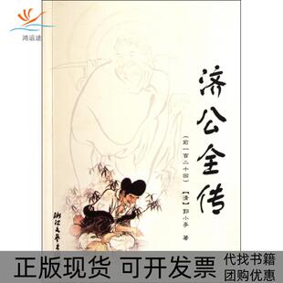 济公全传郭小亭浙江文艺出版 包邮 书 社 正版
