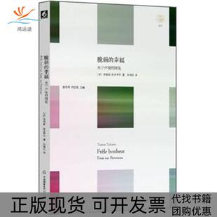 包邮 书 脆弱 幸福关于卢梭 社 随笔茨维坦托多罗夫孙伟红华东师范大学出版 正版