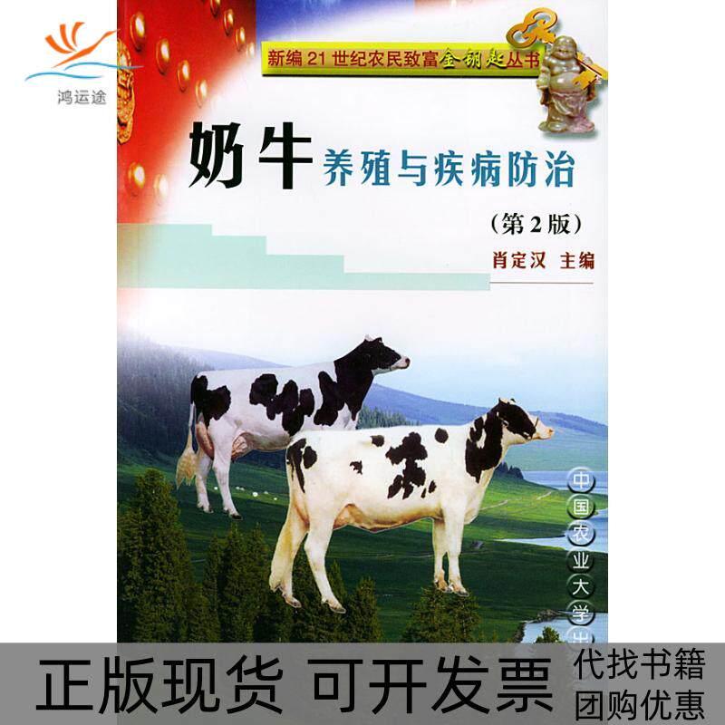 【正版书包邮】奶牛养殖与疾病防治新编21世纪农民富金钥匙丛书第2版肖定汉中国农业大学出版社