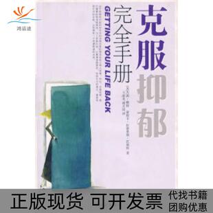 【正版书包邮】克服抑郁手册杰西赖特蒙妮卡拉密里斯巴斯科哈尔滨出版社