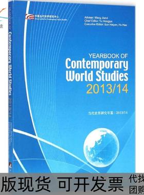 【正版书包邮】当代世界研究年鉴201314于洪君中央编译出版社