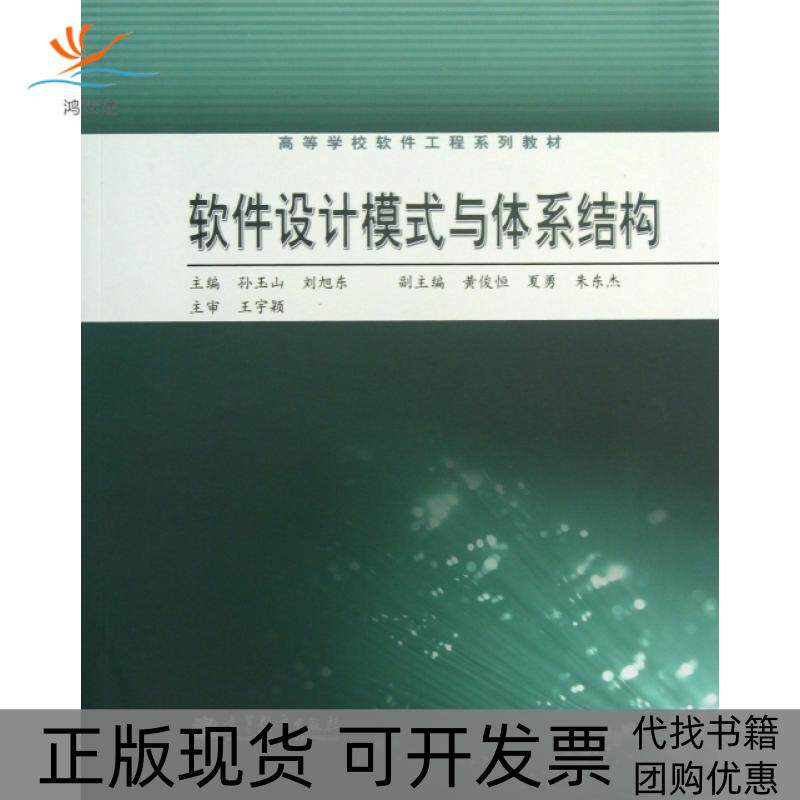 【正版书包邮】软件设计模式与体系结构附光盘高等学校软件工程系列教材孙玉山刘旭东高等教育