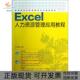 Excel人力资源管理应用教程李红梅人民邮电出版 包邮 书 社 正版