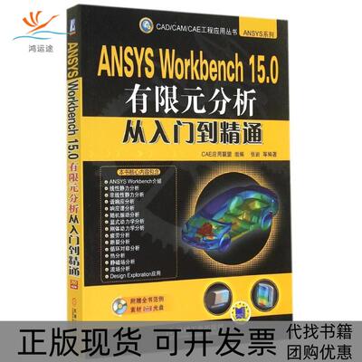 【正版书包邮】ANSYSWorkbench150有限元分析从入门到精通张岩等机械工业出版社
