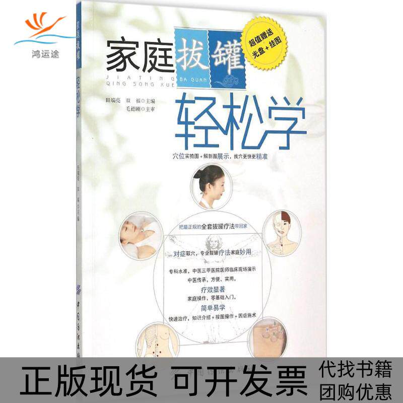 【正版书包邮】家庭拔罐轻松学田端亮双福中国纺织出版社
