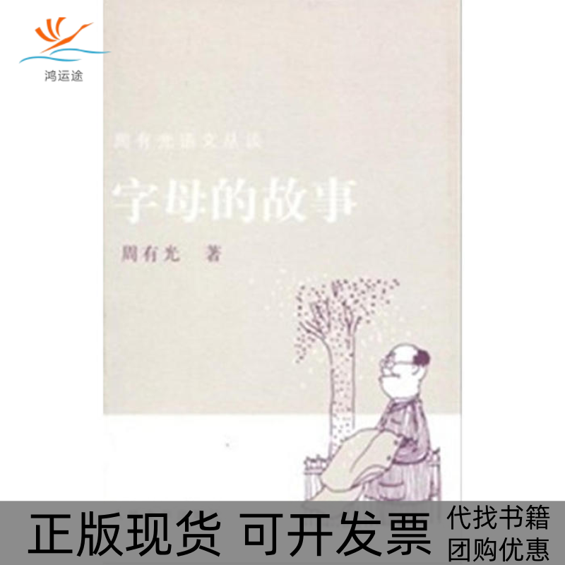 【正版书包邮】字母的故事周有光人民文学出版社