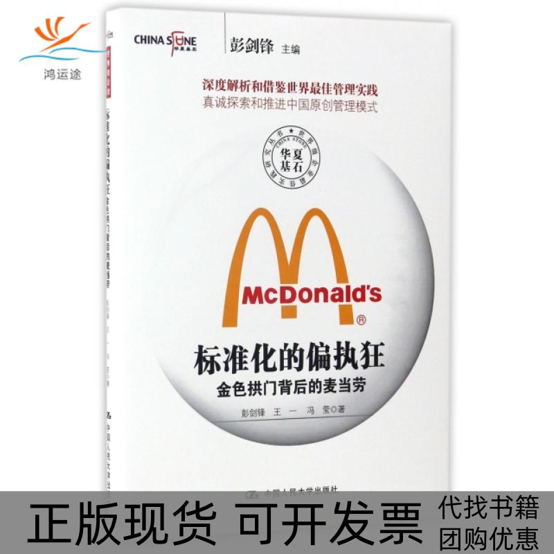 【正版书包邮】标准化的偏执狂金色拱门背后的麦当劳彭剑锋中国人民大学出版社