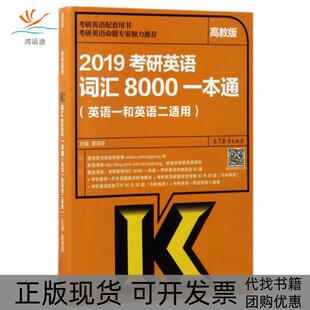包邮 书 2019考研英语词汇8000一本通英语1和英语2适用夏徛荣高等教育 正版