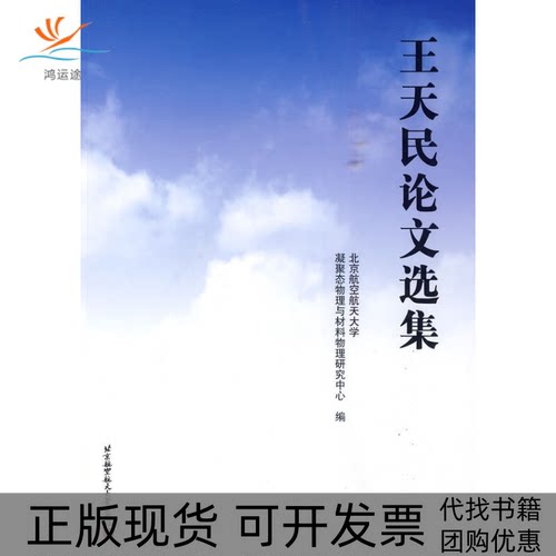 【正版书包邮】王天民选集北京航空航天大学凝聚态物理与材料物理研究北京航空航天大学出版社