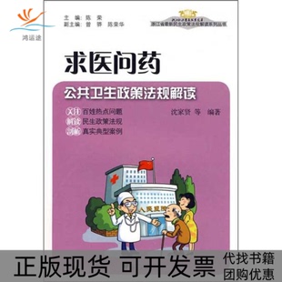 【正版书包邮】求医问药公共卫生政策法规解读沈家贤浙江大学出版社