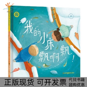【正版书包邮】我的小床飘啊飘!艾莉森简茱莉娅科普斯方素珍艾莉森简江苏凤凰美术出版社