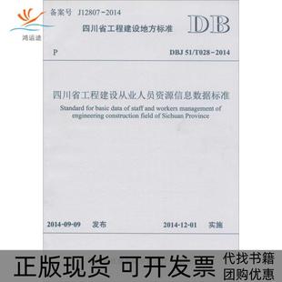 四川省工程建设从业人员资源信息数据标准DBJ51T0282014四川省建设科技发展中心西南交通大学出版 包邮 书 社 正版