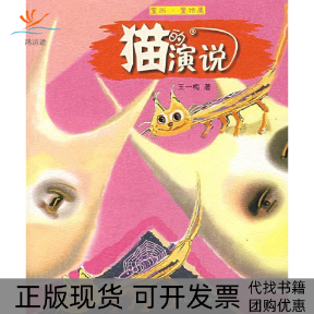 【正版书包邮】猫的演说童画童话集童画童话集王一梅河北少年儿童出版社