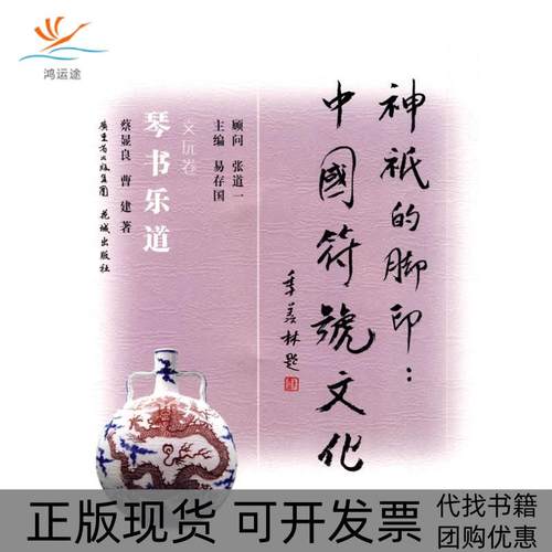 【正版书包邮】琴书乐道文玩卷蔡显良花城出版社