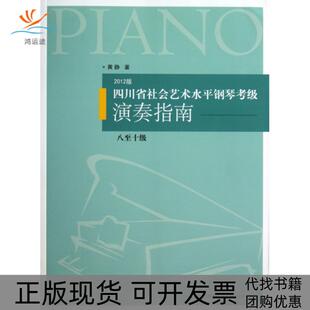 四川省社会艺术水平钢琴考级演奏指南黄静四川科技出版 包邮 书 社 正版