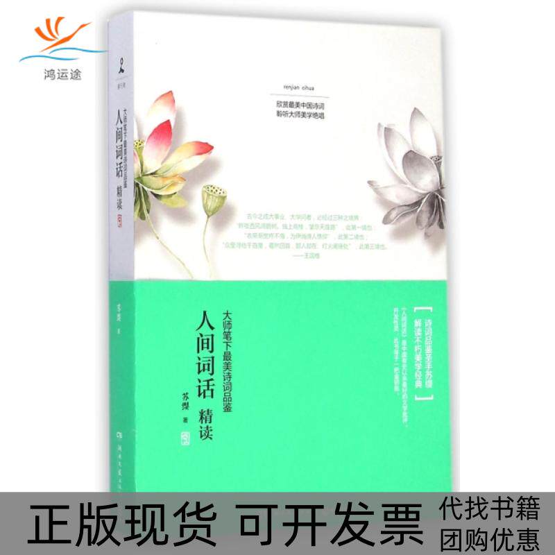 【正版书包邮】人间词话精读大师笔下诗词品鉴苏缨湖南文艺