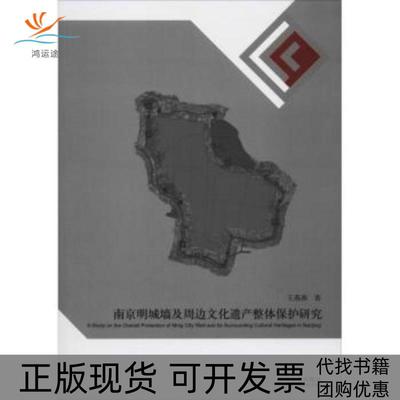 【正版书包邮】南京明城墙及周边文化遗产整体保护研究王燕燕东南大学出版社