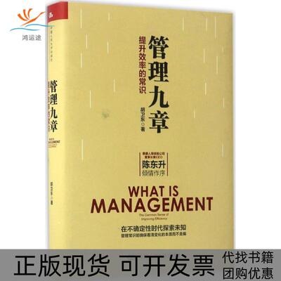 【正版书包邮】管理九章胡卫东中国人民大学出版社