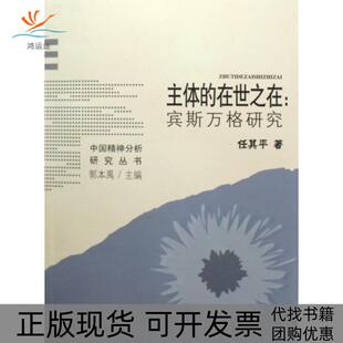 【正版书包邮】主体的在世之在任其平福建教育出版社