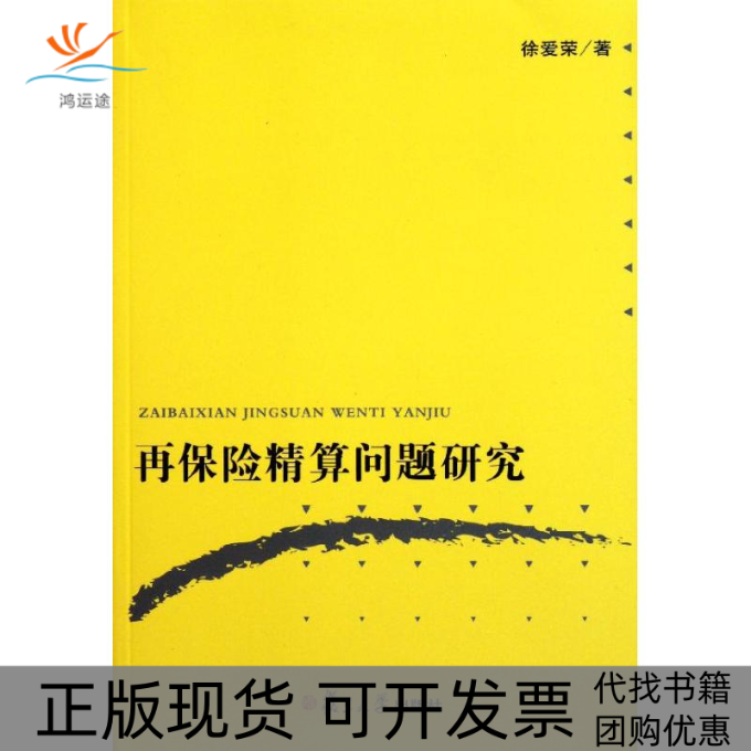 【正版书包邮】再保险精算问题研究徐爱荣复旦大学出版社