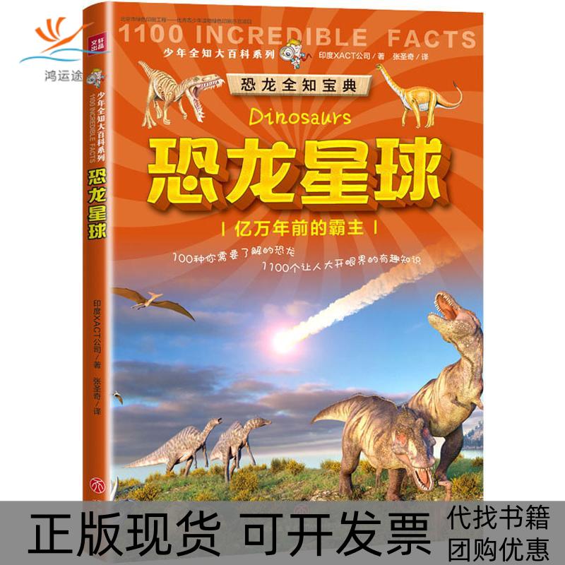 【正版书包邮】恐龙星球少年全知大百科系列XACT公司天地出版社