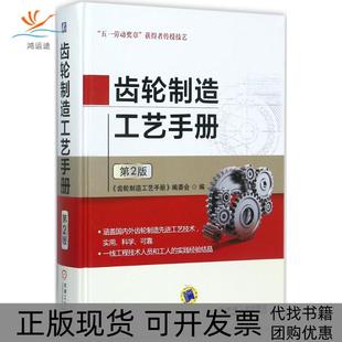 齿轮制造工艺手册齿轮制造工艺手册委会机械工业出版 包邮 书 社 正版