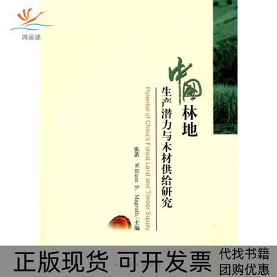 【正版书包邮】中国林地生产潜力与木材供给研究张蕾中国林业出版社