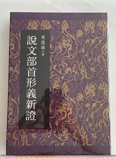 正版现货说文部首形义新证 董莲池 著 作家出版社