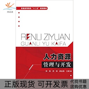 人力资源管理与开发荆炜周清郝金磊郭雪冯红霞清华大学出版 包邮 书 社 正版